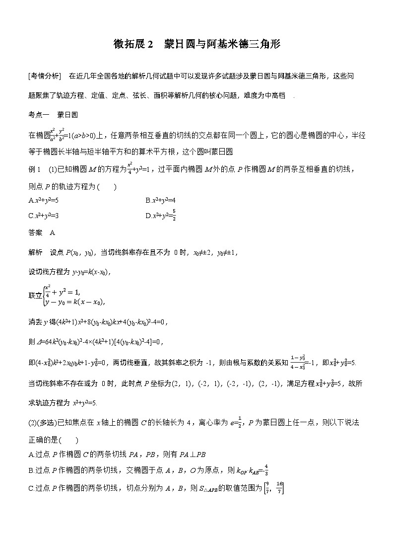 专题六　微拓展2　蒙日圆与阿基米德三角形--2025年高考数学大二轮专题复习（教师版）第1页