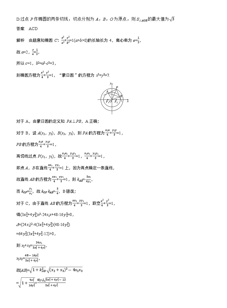 专题六　微拓展2　蒙日圆与阿基米德三角形--2025年高考数学大二轮专题复习（教师版）第2页