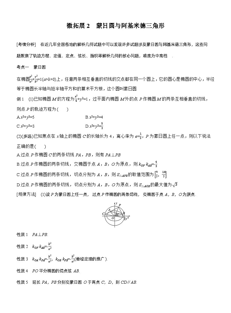 专题六　微拓展2　蒙日圆与阿基米德三角形 --2025年高考数学大二轮专题复习（学生版）第1页