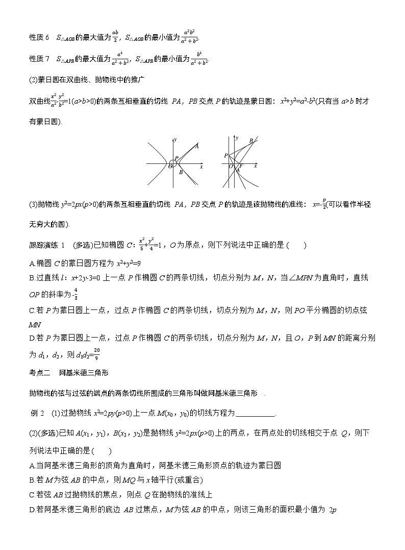 专题六　微拓展2　蒙日圆与阿基米德三角形 --2025年高考数学大二轮专题复习（学生版）第2页