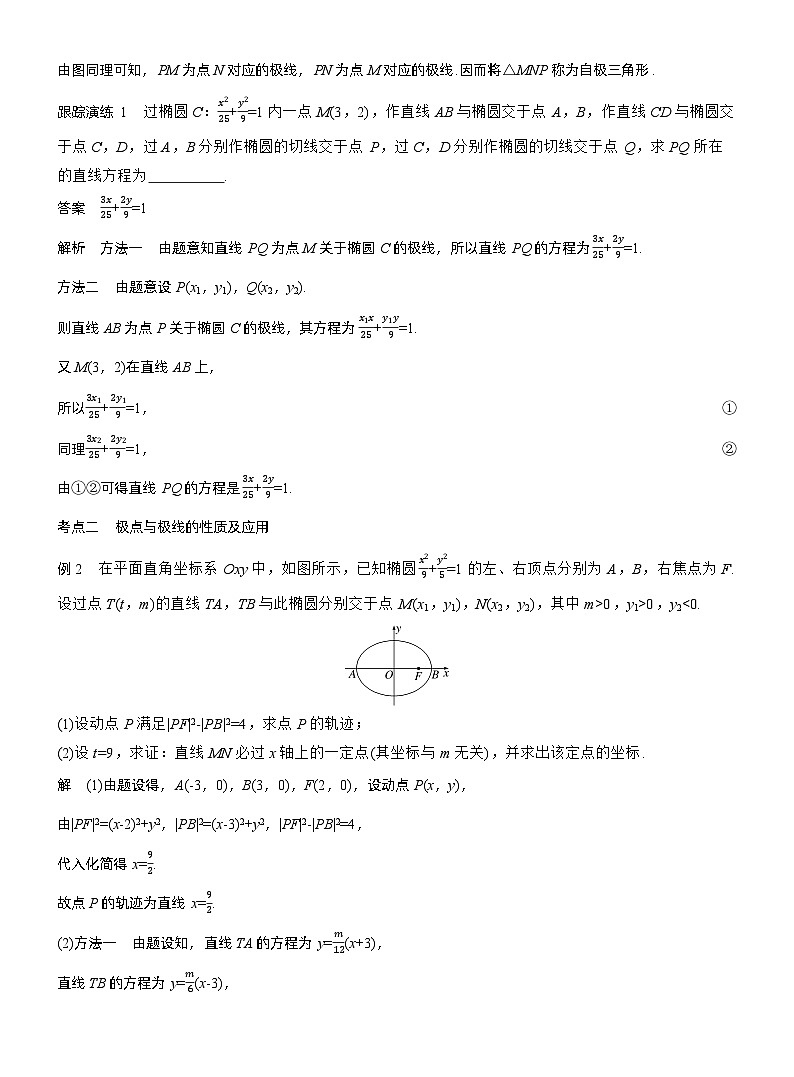 专题六　微拓展3　极点、极线--2025年高考数学大二轮专题复习（教师版）第3页