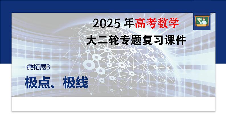 专题六　微拓展3　极点、极线--2025年高考数学大二轮专题复习（课件）第1页