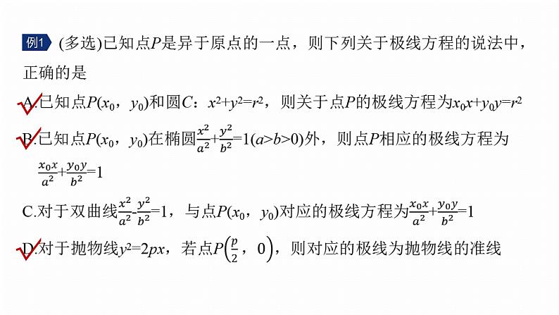 专题六　微拓展3　极点、极线--2025年高考数学大二轮专题复习（课件）第7页