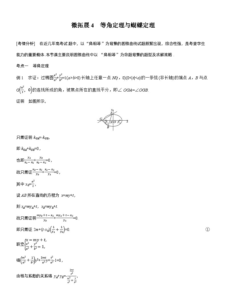 专题六　微拓展4　等角定理与蝴蝶定理--2025年高考数学大二轮专题复习（教师版）第1页