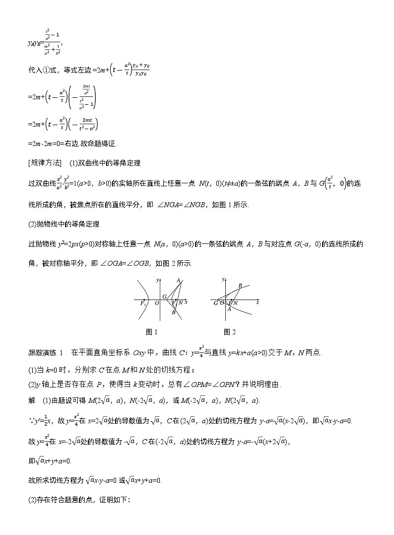 专题六　微拓展4　等角定理与蝴蝶定理--2025年高考数学大二轮专题复习（教师版）第2页