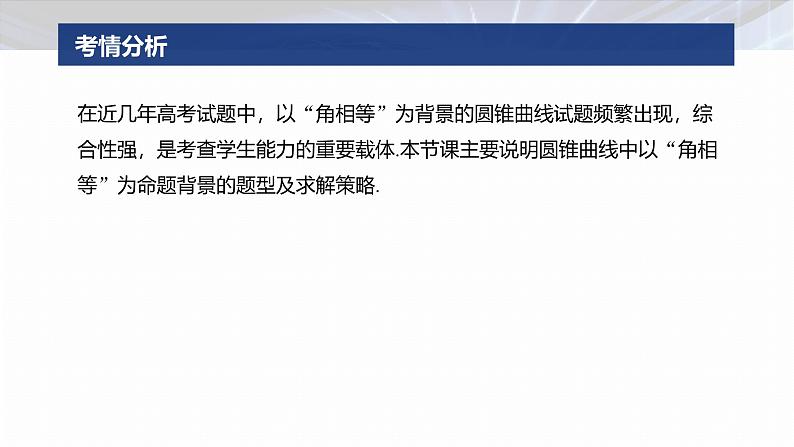 专题六　微拓展4　等角定理与蝴蝶定理--2025年高考数学大二轮专题复习（课件）第2页