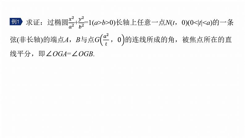 专题六　微拓展4　等角定理与蝴蝶定理--2025年高考数学大二轮专题复习（课件）第5页