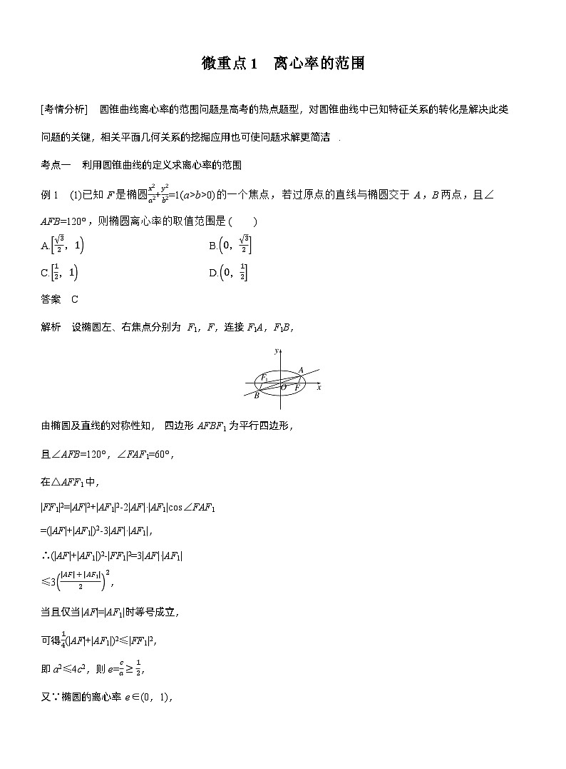 专题六　微重点1　离心率的范围--2025年高考数学大二轮专题复习（教师版）第1页