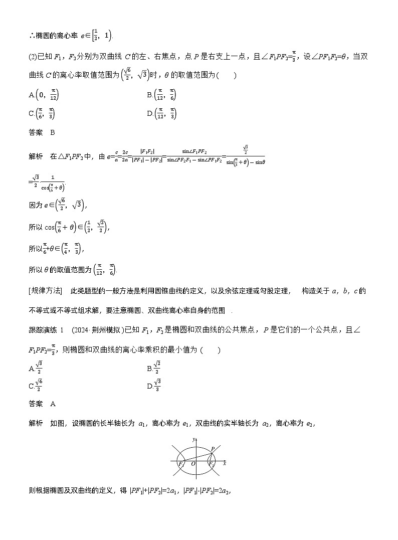 专题六　微重点1　离心率的范围--2025年高考数学大二轮专题复习（教师版）第2页