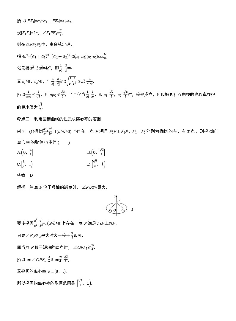 专题六　微重点1　离心率的范围--2025年高考数学大二轮专题复习（教师版）第3页