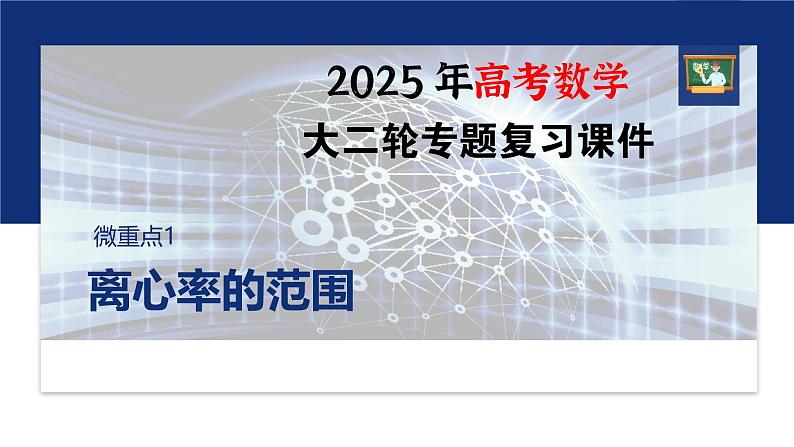 专题六　微重点1　离心率的范围--2025年高考数学大二轮专题复习（课件）第1页