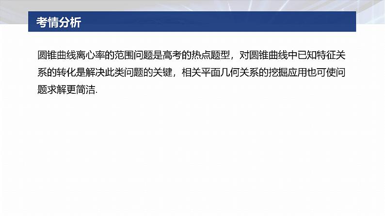 专题六　微重点1　离心率的范围--2025年高考数学大二轮专题复习（课件）第2页