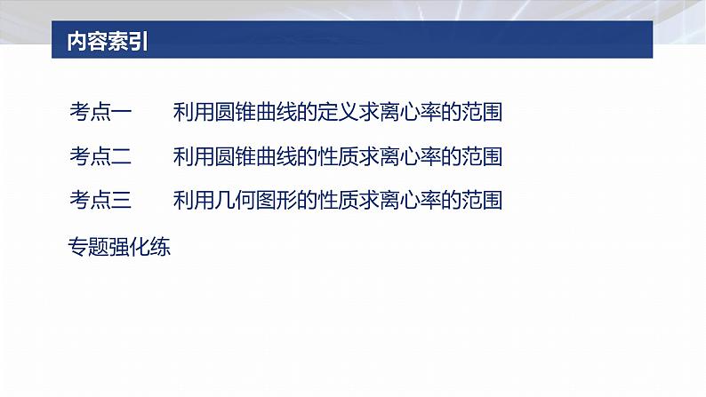 专题六　微重点1　离心率的范围--2025年高考数学大二轮专题复习（课件）第3页