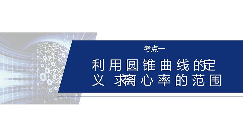 专题六　微重点1　离心率的范围--2025年高考数学大二轮专题复习（课件）第4页