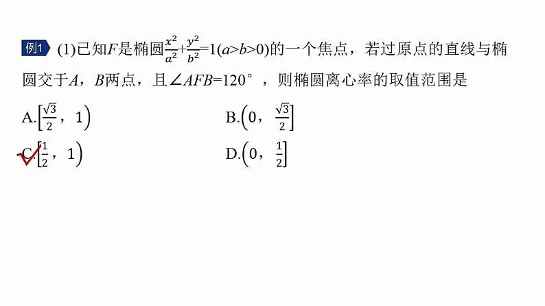专题六　微重点1　离心率的范围--2025年高考数学大二轮专题复习（课件）第5页