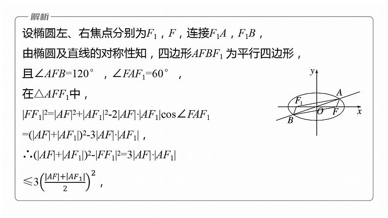 专题六　微重点1　离心率的范围--2025年高考数学大二轮专题复习（课件）第6页