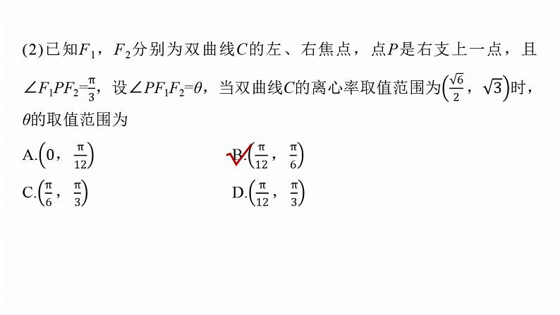专题六　微重点1　离心率的范围--2025年高考数学大二轮专题复习（课件）第8页
