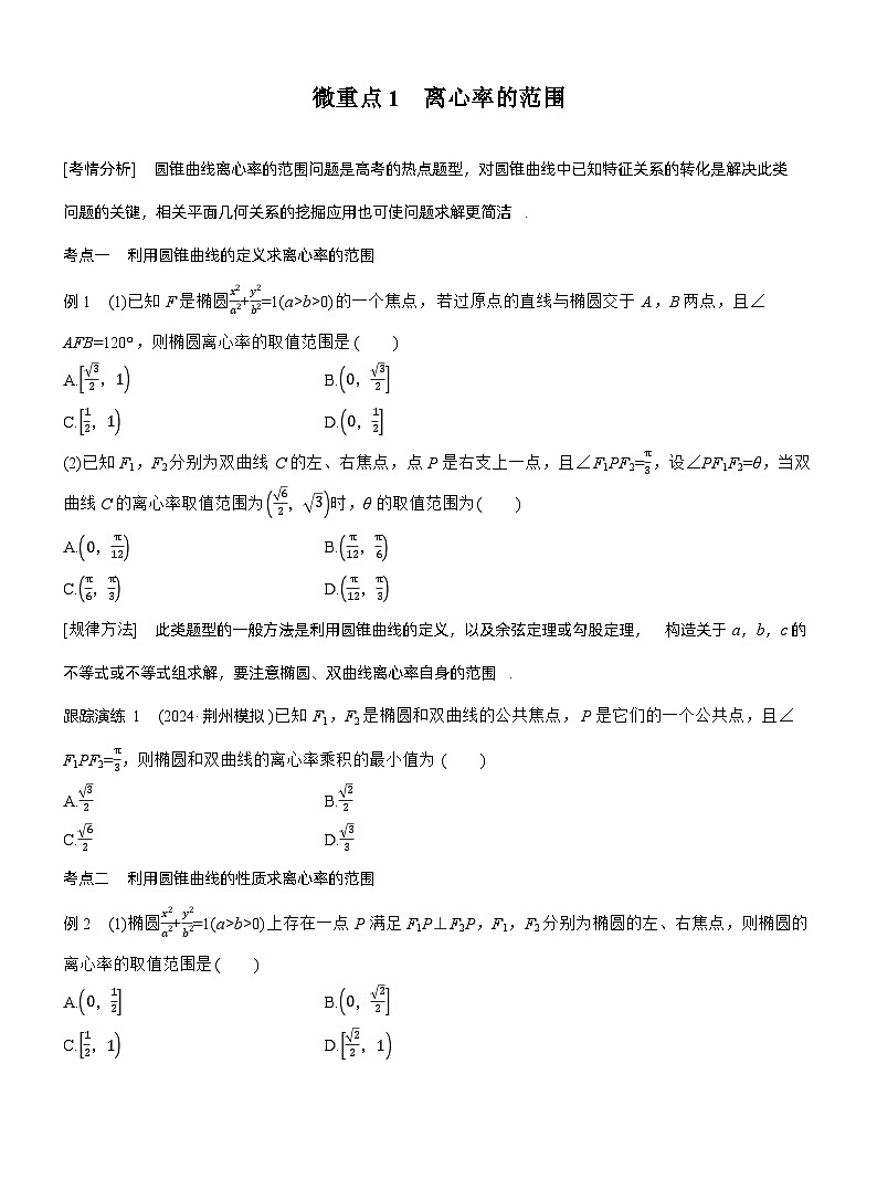 专题六　微重点1　离心率的范围 --2025年高考数学大二轮专题复习（学生版）第1页