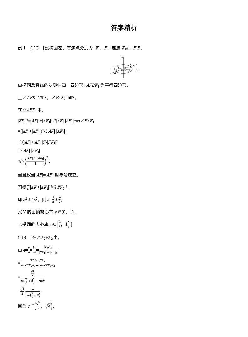 专题六　微重点1　离心率的范围 --2025年高考数学大二轮专题复习（学生版）第3页