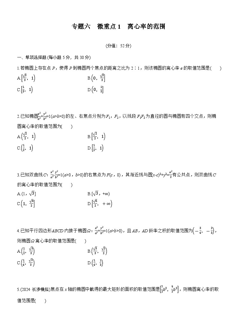 专题六　微重点1　离心率的范围 --2025年高考数学大二轮专题复习（强化练习）第1页