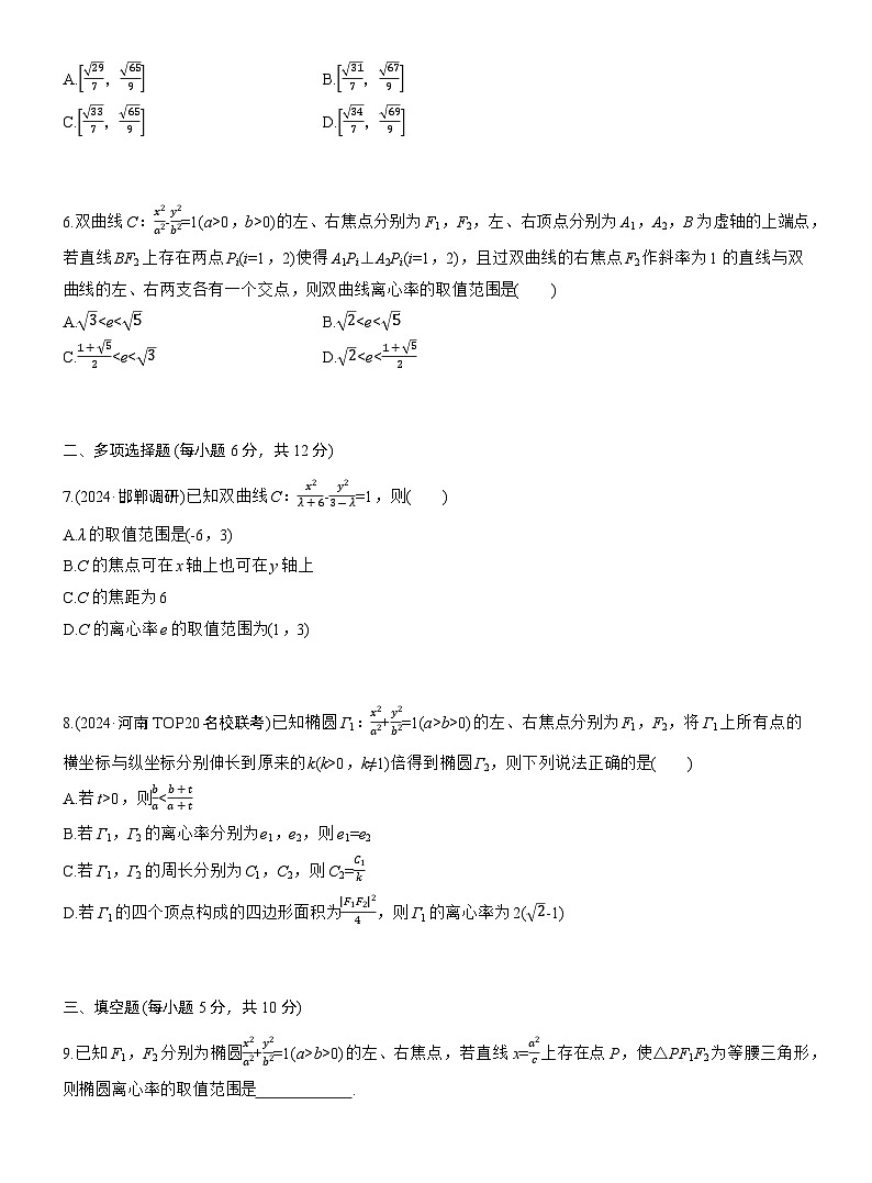 专题六　微重点1　离心率的范围 --2025年高考数学大二轮专题复习（强化练习）第2页