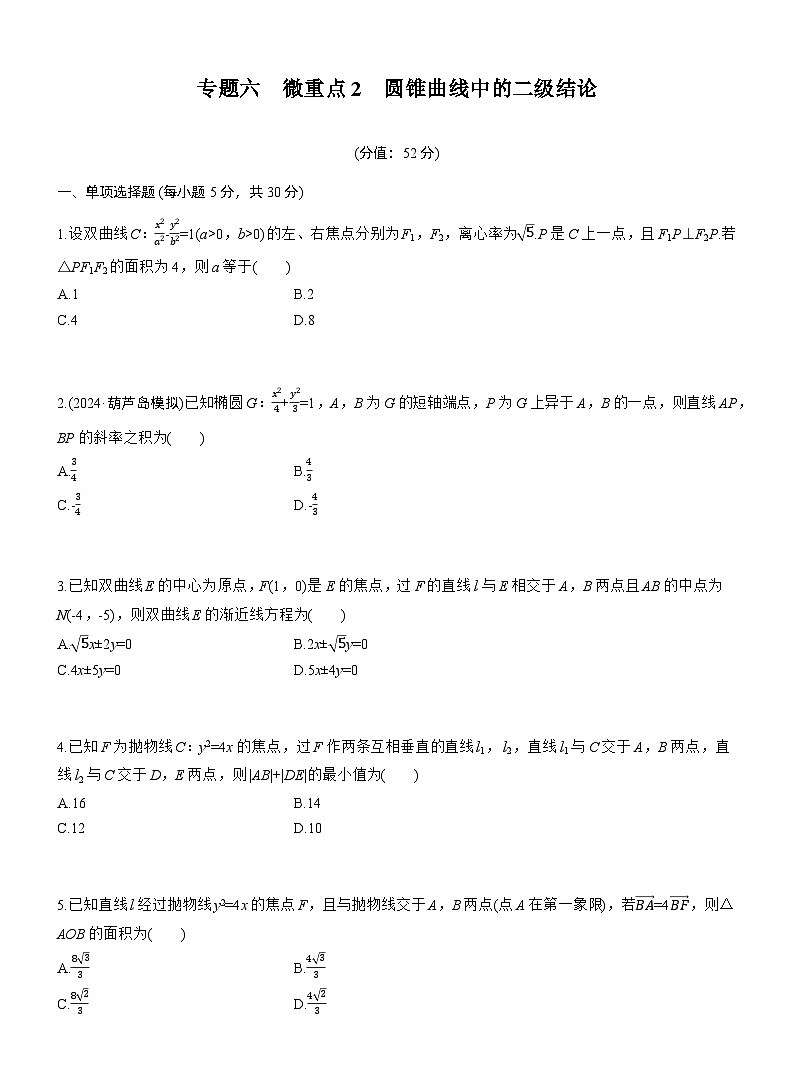 专题六　微重点2　圆锥曲线中的二级结论 --2025年高考数学大二轮专题复习（强化练习）第1页