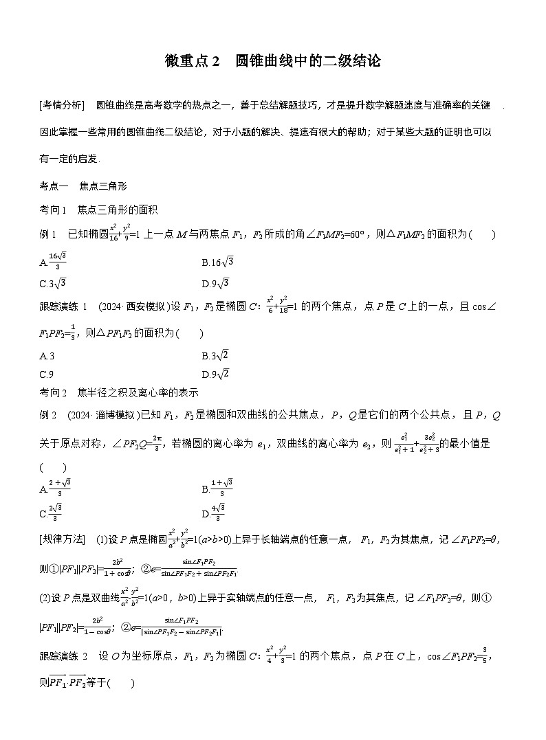 专题六　微重点2　圆锥曲线中的二级结论 --2025年高考数学大二轮专题复习（学生版）第1页