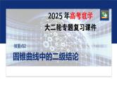 专题六　微重点2　圆锥曲线中的二级结论--2025年高考数学大二轮复习课件+讲义+专练