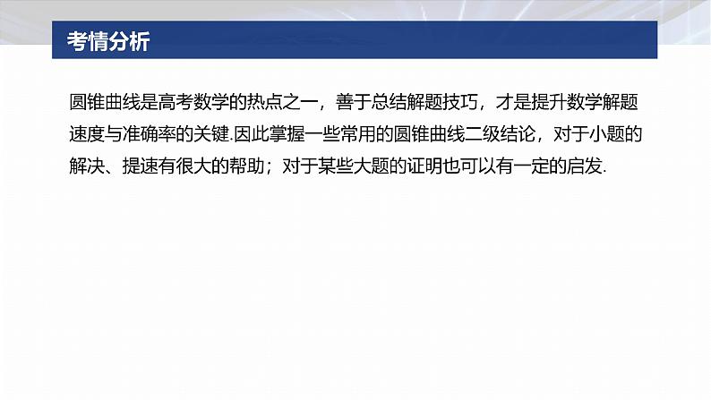 专题六　微重点2　圆锥曲线中的二级结论--2025年高考数学大二轮专题复习（课件）第2页