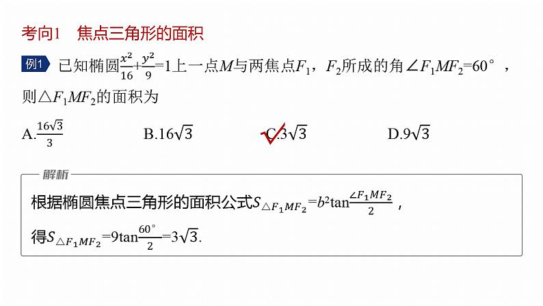 专题六　微重点2　圆锥曲线中的二级结论--2025年高考数学大二轮专题复习（课件）第5页