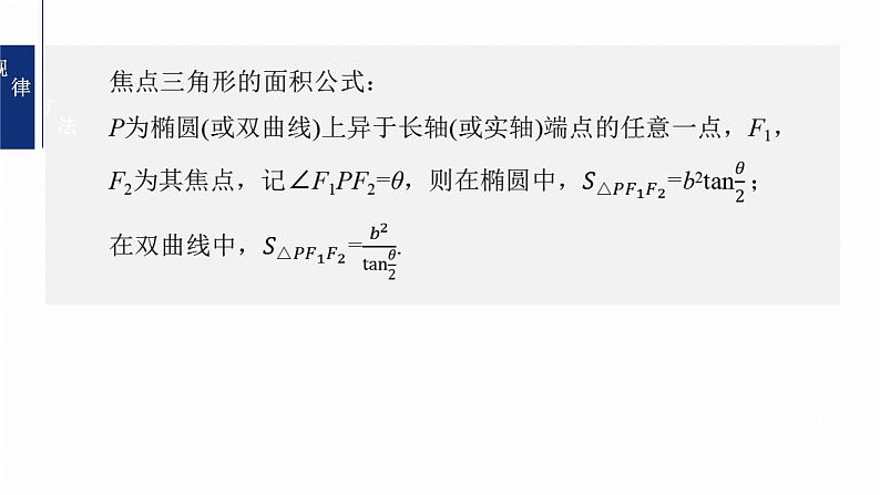 专题六　微重点2　圆锥曲线中的二级结论--2025年高考数学大二轮专题复习（课件）第6页