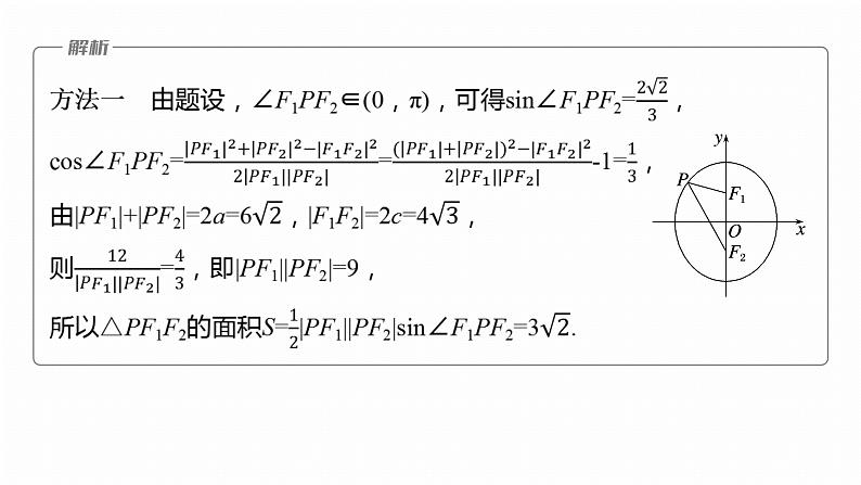 专题六　微重点2　圆锥曲线中的二级结论--2025年高考数学大二轮专题复习（课件）第8页