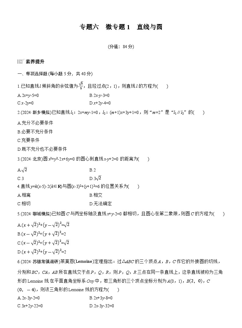 专题六　微专题1　直线与圆 --2025年高考数学大二轮专题复习（强化练习）第1页