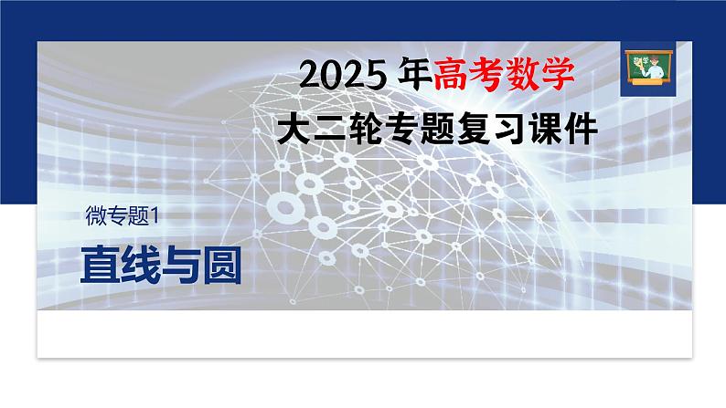 专题六　微专题1　直线与圆--2025年高考数学大二轮专题复习（课件）第1页