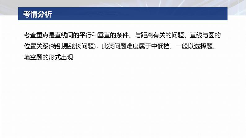 专题六　微专题1　直线与圆--2025年高考数学大二轮专题复习（课件）第2页