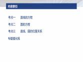 专题六　微专题1　直线与圆--2025年高考数学大二轮复习课件+讲义+专练