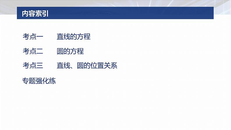 专题六　微专题1　直线与圆--2025年高考数学大二轮专题复习（课件）第3页