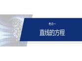 专题六　微专题1　直线与圆--2025年高考数学大二轮复习课件+讲义+专练