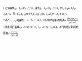 专题六　微专题1　直线与圆--2025年高考数学大二轮复习课件+讲义+专练