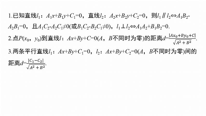 专题六　微专题1　直线与圆--2025年高考数学大二轮专题复习（课件）第5页