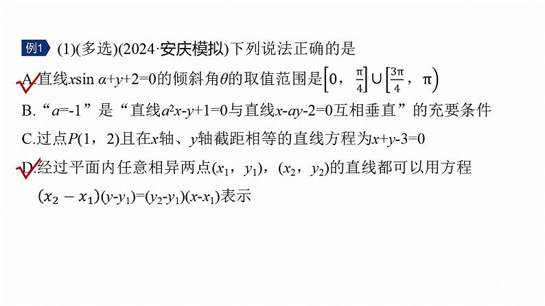 专题六　微专题1　直线与圆--2025年高考数学大二轮专题复习（课件）第6页