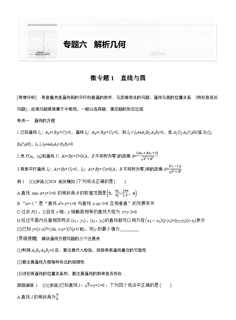 专题六　微专题1　直线与圆 --2025年高考数学大二轮专题复习（学生版）第1页