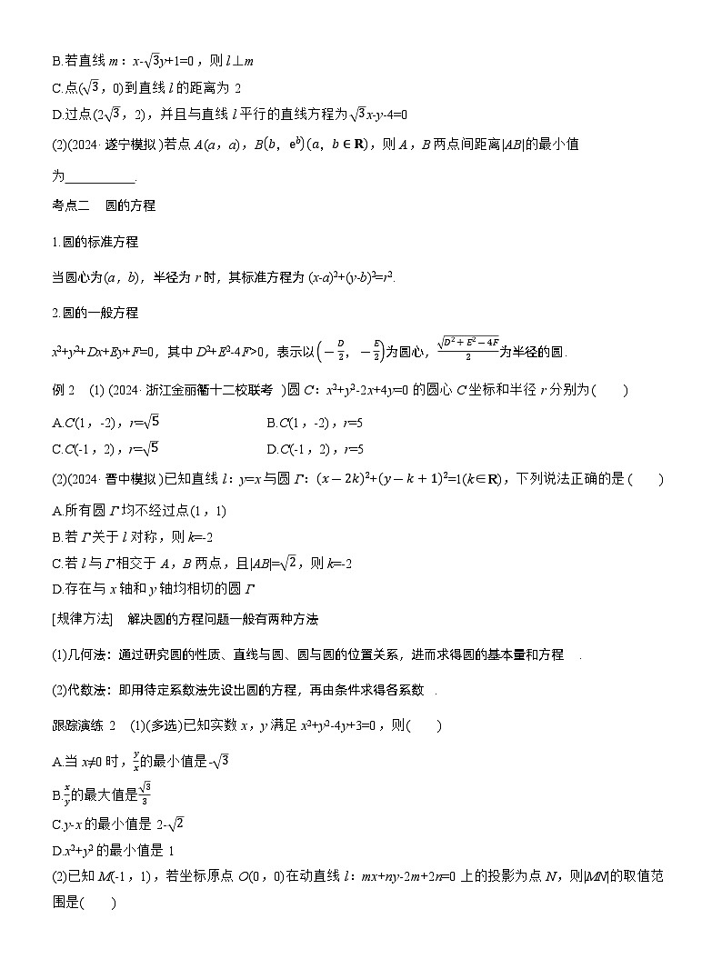 专题六　微专题1　直线与圆 --2025年高考数学大二轮专题复习（学生版）第2页