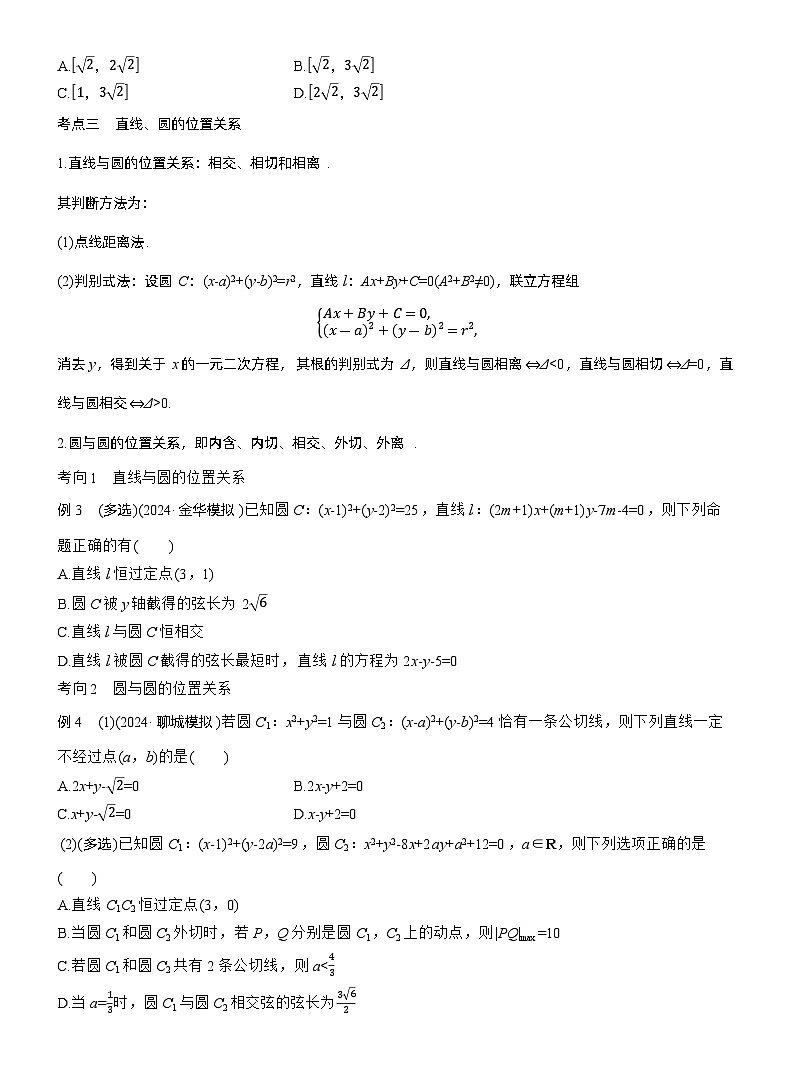 专题六　微专题1　直线与圆 --2025年高考数学大二轮专题复习（学生版）第3页