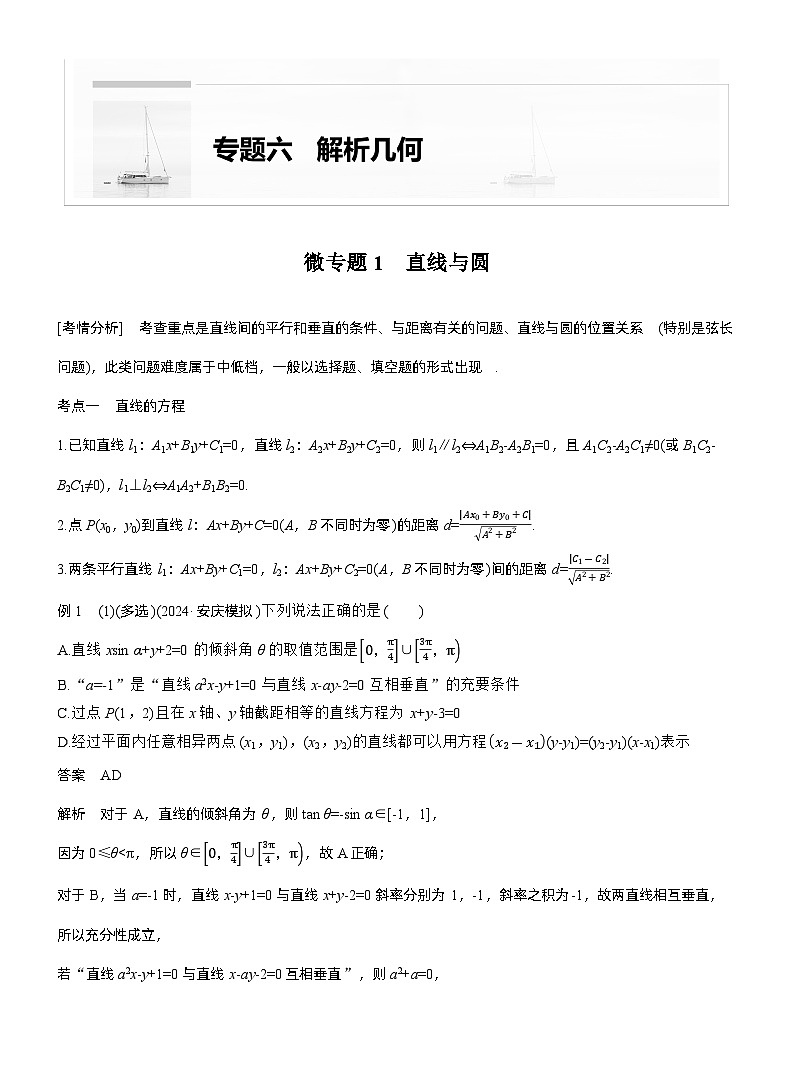 专题六　微专题1　直线与圆--2025年高考数学大二轮专题复习（教师版）第1页