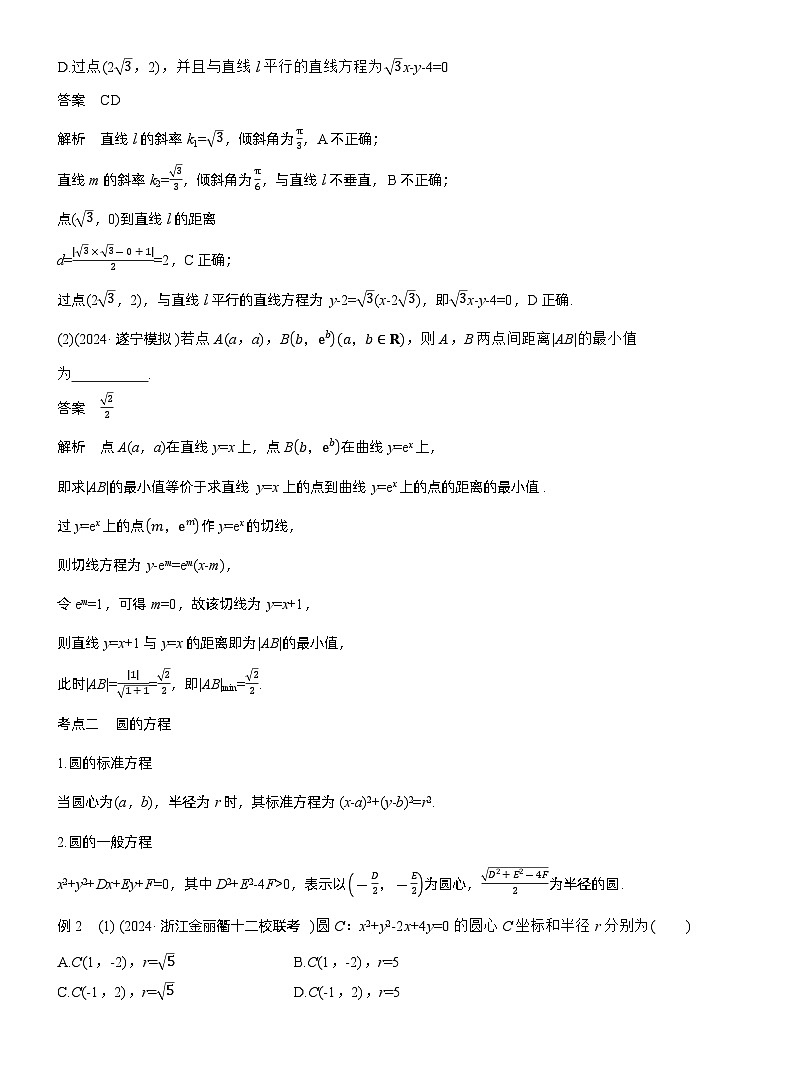 专题六　微专题1　直线与圆--2025年高考数学大二轮专题复习（教师版）第3页