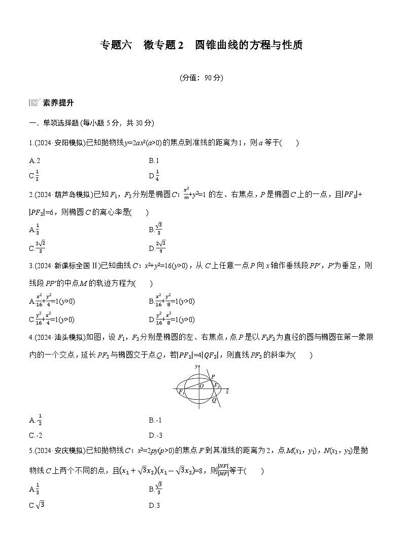 专题六　微专题2　圆锥曲线的方程与性质 --2025年高考数学大二轮专题复习（强化练习）第1页