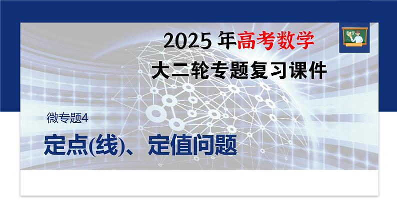 专题六　微专题4　定点(线)、定值问题--2025年高考数学大二轮专题复习（课件）第1页