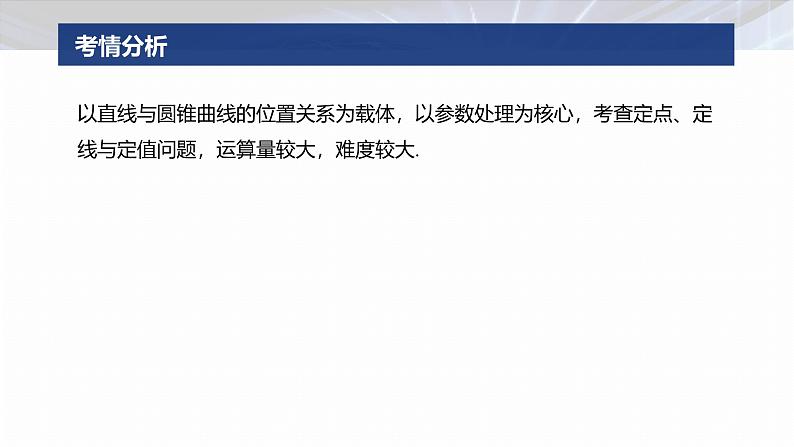 专题六　微专题4　定点(线)、定值问题--2025年高考数学大二轮专题复习（课件）第2页