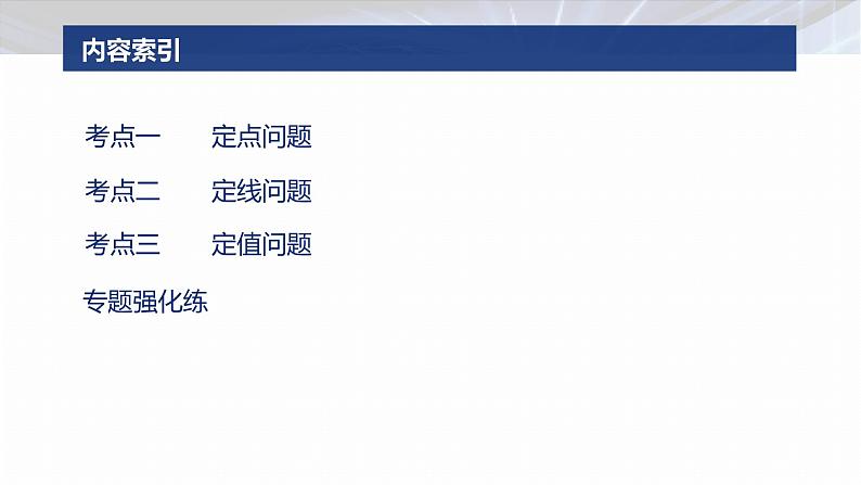 专题六　微专题4　定点(线)、定值问题--2025年高考数学大二轮专题复习（课件）第3页